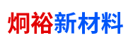长沙炯裕新材料有限公司